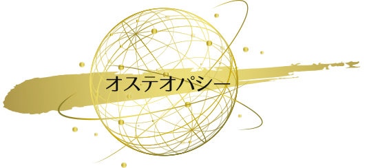 オステオパシー