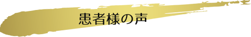 患者様の声
