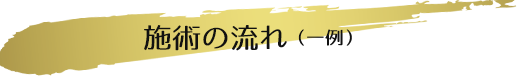 施術の流れ